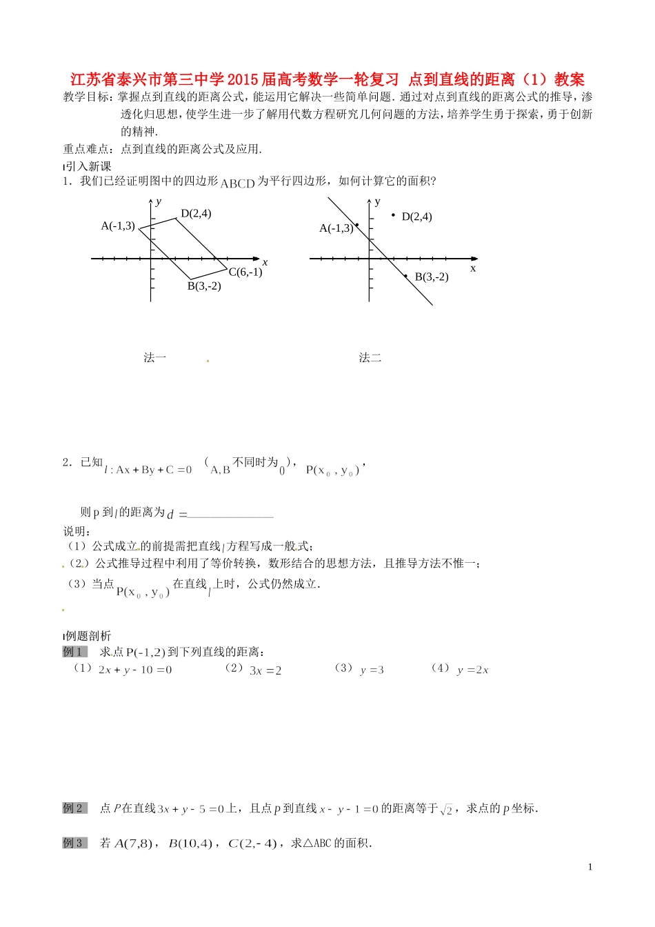 江苏省泰兴市第三中学2015届高考数学一轮复习 点到直线的距离（1）教案_第1页