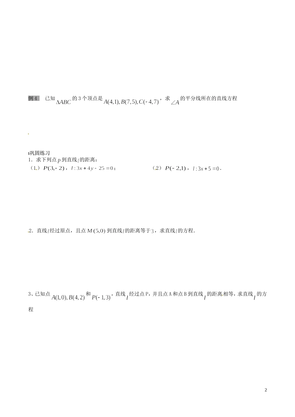 江苏省泰兴市第三中学2015届高考数学一轮复习 点到直线的距离（1）教案_第2页