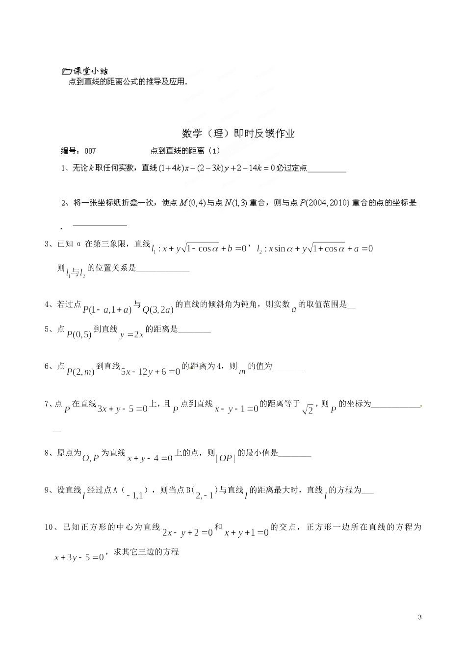 江苏省泰兴市第三中学2015届高考数学一轮复习 点到直线的距离（1）教案_第3页