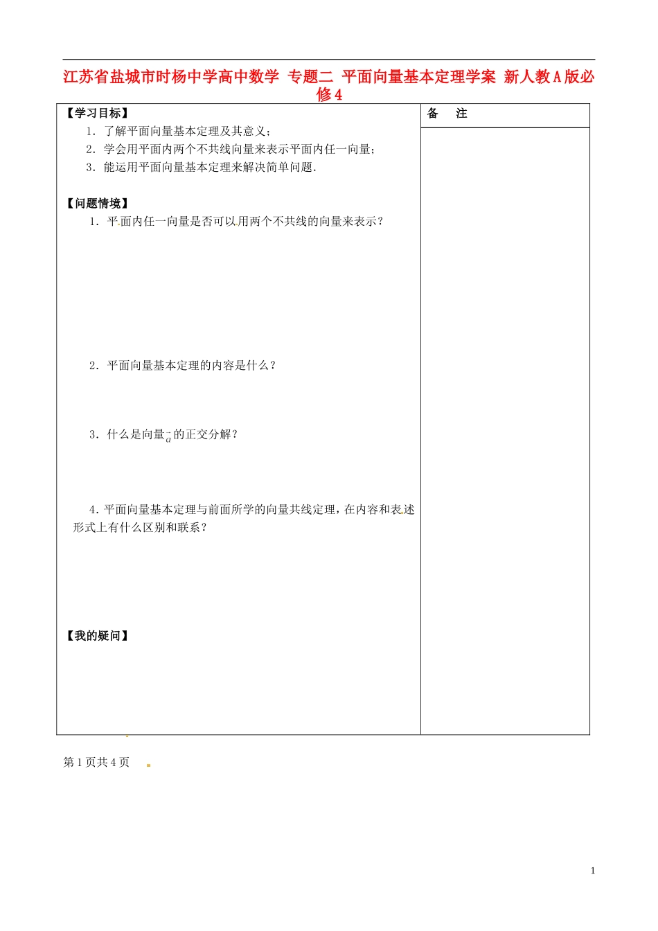 江苏省盐城市时杨中学高中数学 专题二 平面向量基本定理学案 新人教A版必修4_第1页