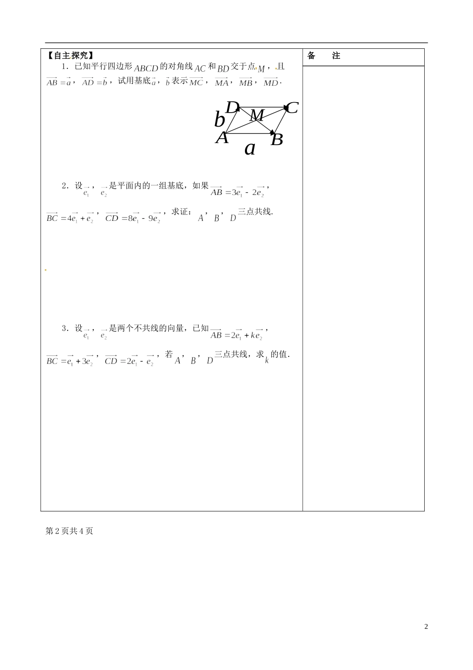江苏省盐城市时杨中学高中数学 专题二 平面向量基本定理学案 新人教A版必修4_第2页