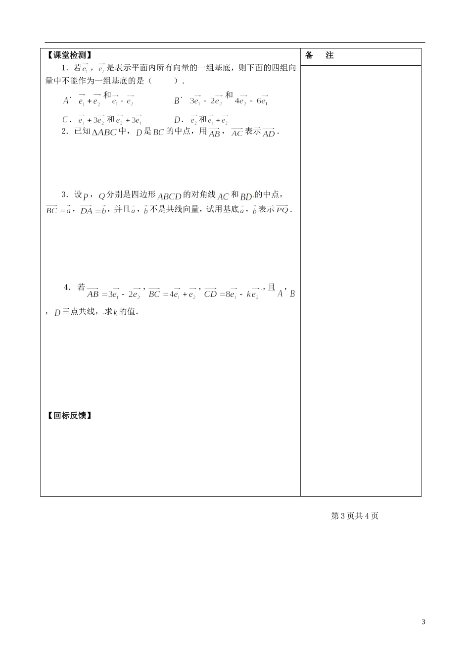 江苏省盐城市时杨中学高中数学 专题二 平面向量基本定理学案 新人教A版必修4_第3页