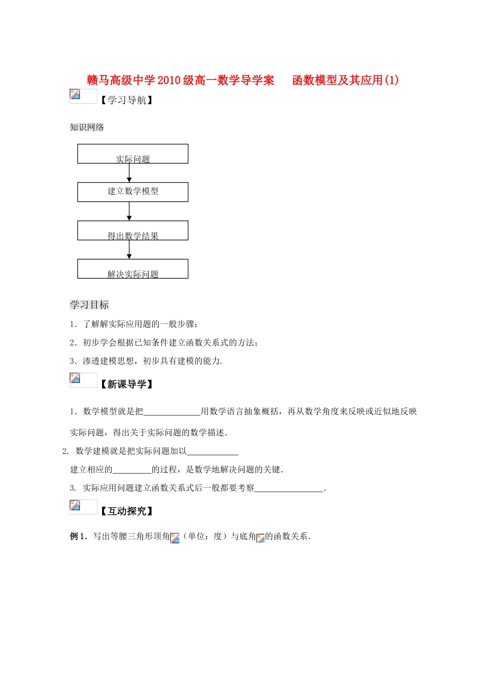 江苏省赣马高级中学10-11学年高一数学 函数模型及其应用（1）导学案 苏教版_第1页