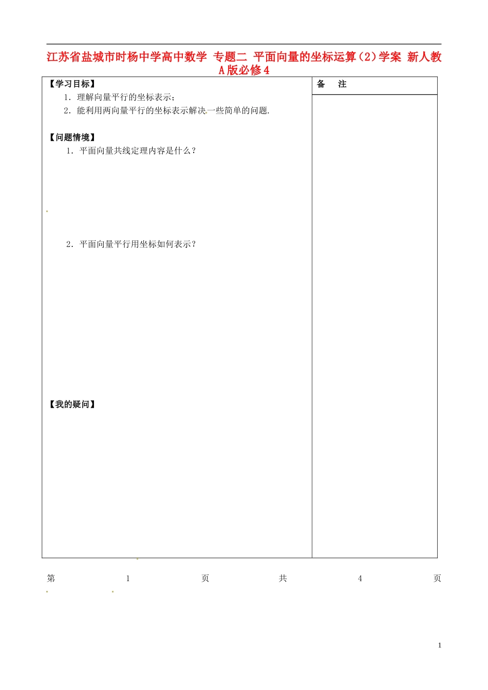 江苏省盐城市时杨中学高中数学 专题二 平面向量的坐标运算学案2 新人教A版必修4_第1页