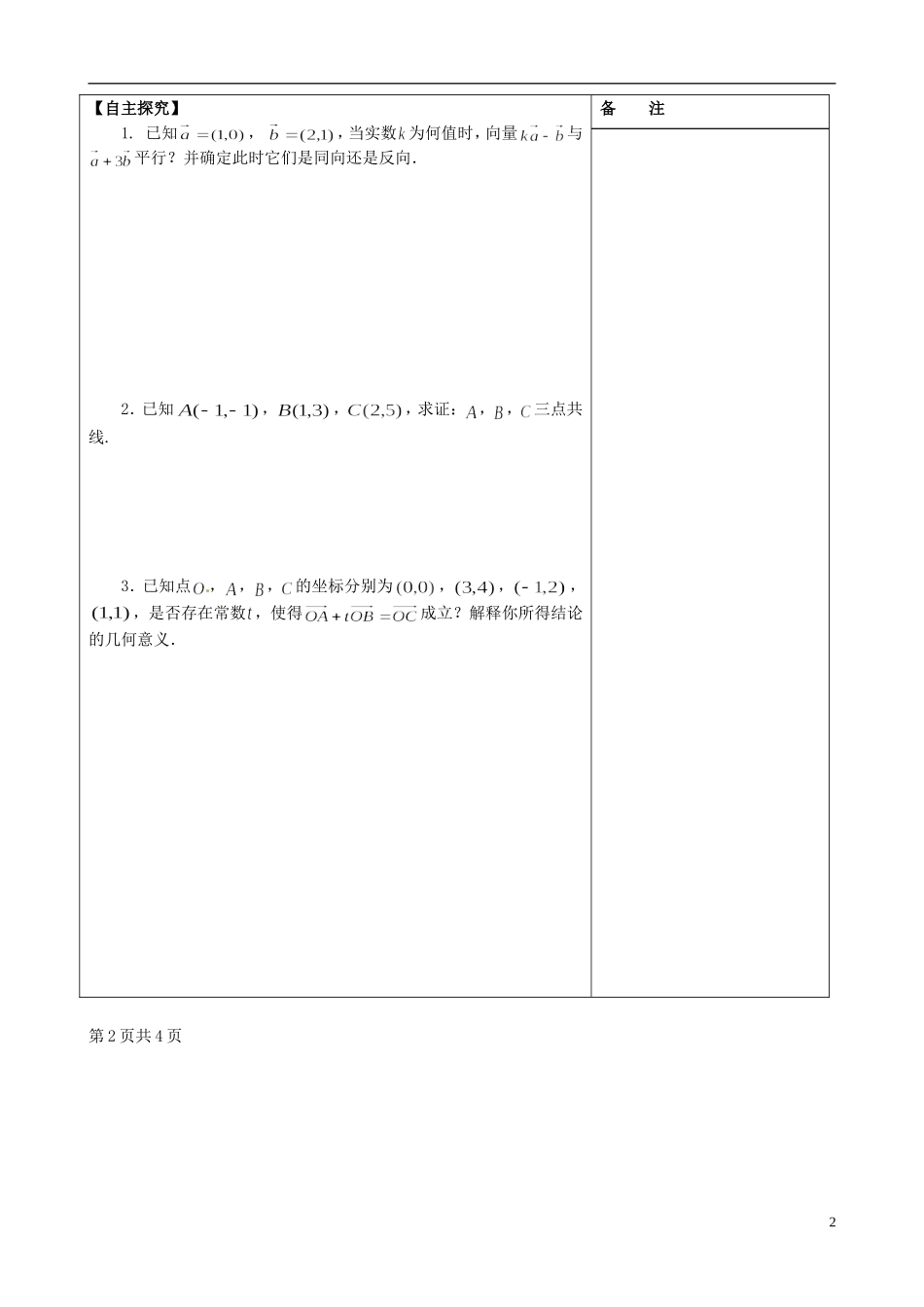 江苏省盐城市时杨中学高中数学 专题二 平面向量的坐标运算学案2 新人教A版必修4_第2页