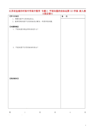 江苏省盐城市时杨中学高中数学 专题二 平面向量的坐标运算学案2 新人教A版必修4
