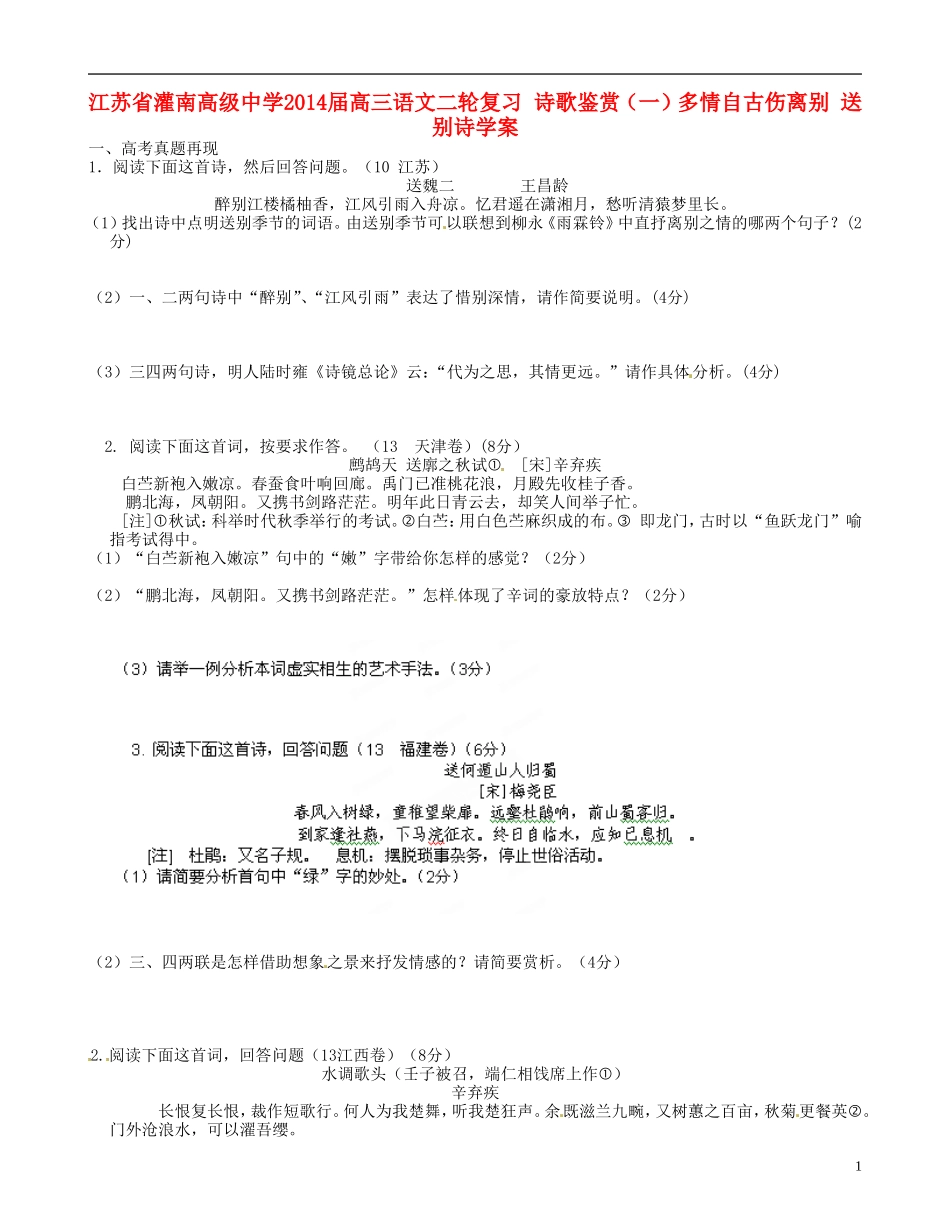 江苏省灌南高级中学2014届高三语文二轮复习 诗歌鉴赏（一）多情自古伤离别 送别诗学案_第1页