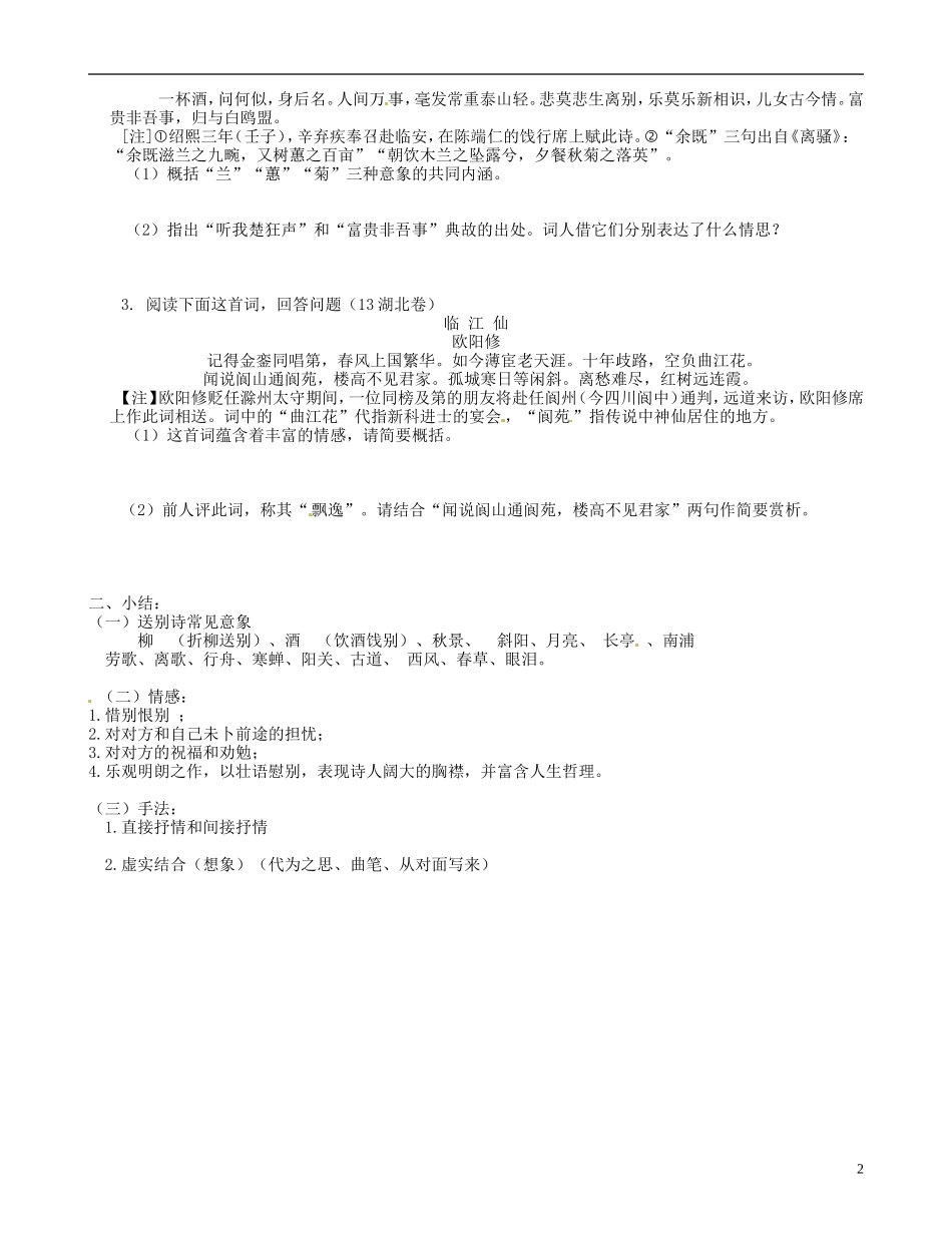 江苏省灌南高级中学2014届高三语文二轮复习 诗歌鉴赏（一）多情自古伤离别 送别诗学案_第2页