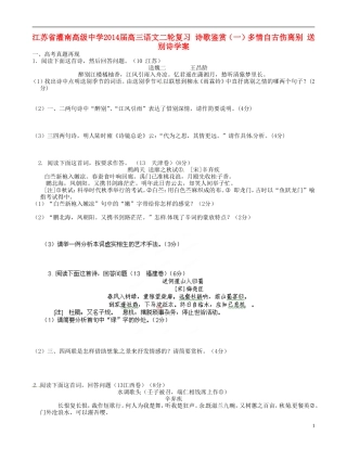 江苏省灌南高级中学2014届高三语文二轮复习 诗歌鉴赏（一）多情自古伤离别 送别诗学案
