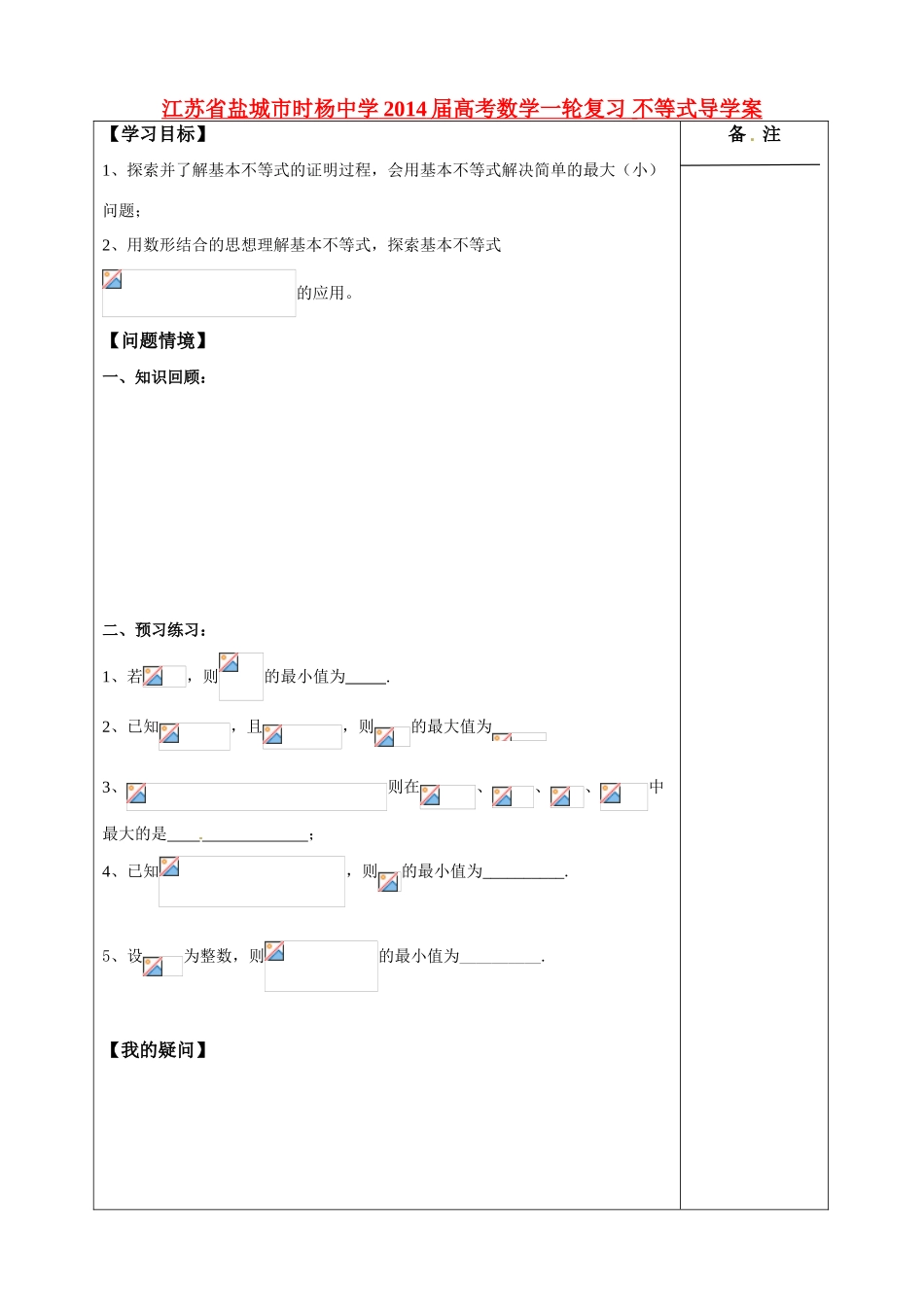 江苏省盐城市时杨中学2014届高考数学一轮复习 不等式导学案_第1页