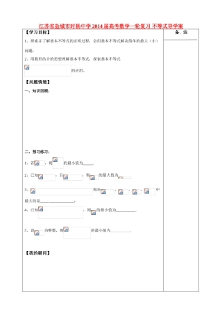 江苏省盐城市时杨中学2014届高考数学一轮复习 不等式导学案