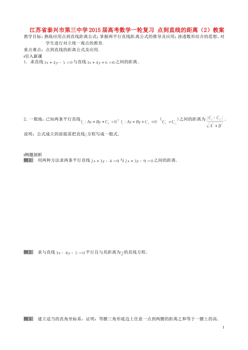 江苏省泰兴市第三中学2015届高考数学一轮复习 点到直线的距离（2）教案_第1页