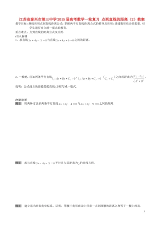 江苏省泰兴市第三中学2015届高考数学一轮复习 点到直线的距离（2）教案