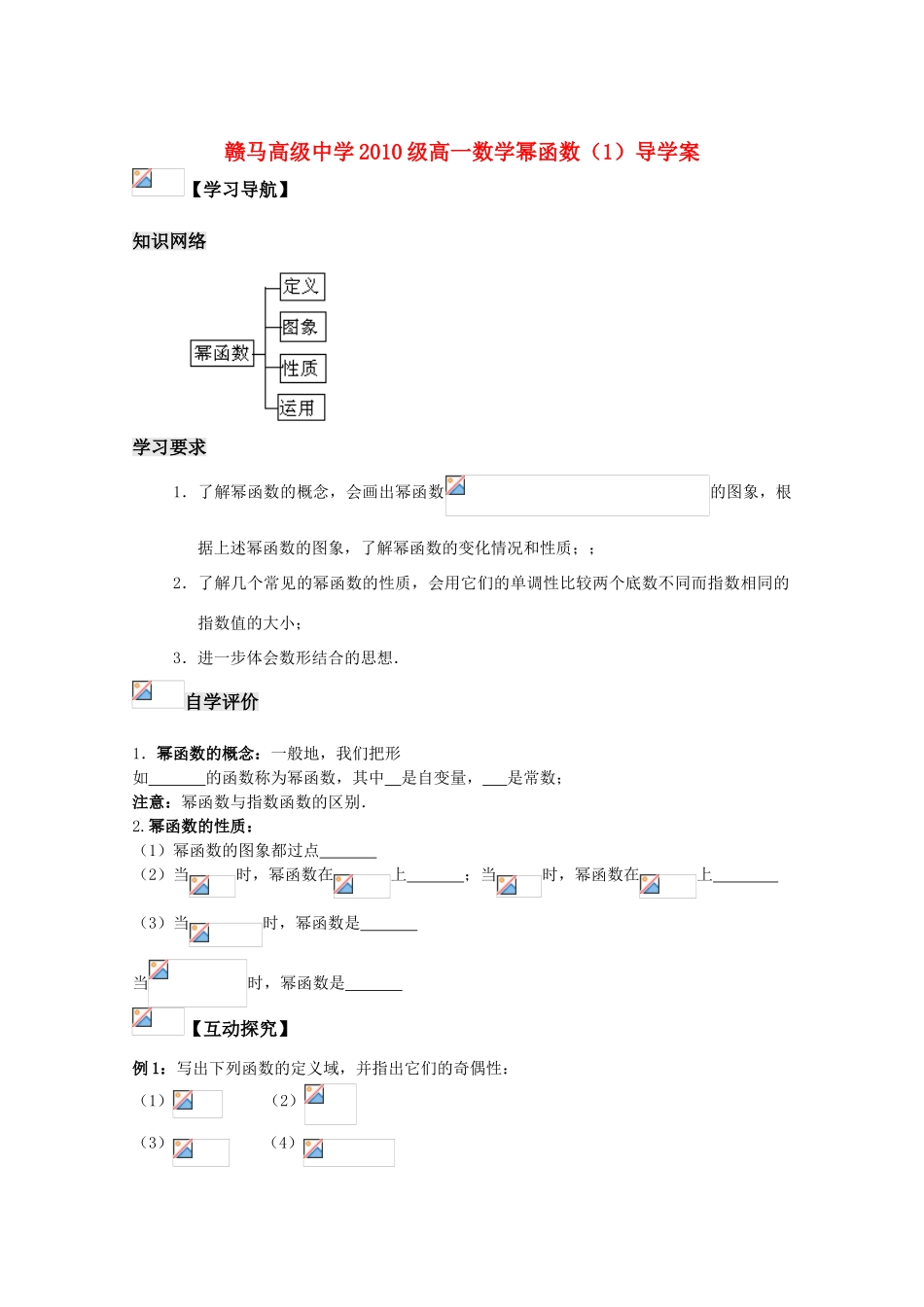 江苏省赣马高级中学10-11学年高一数学 幂函数（1）导学案 苏教版_第1页