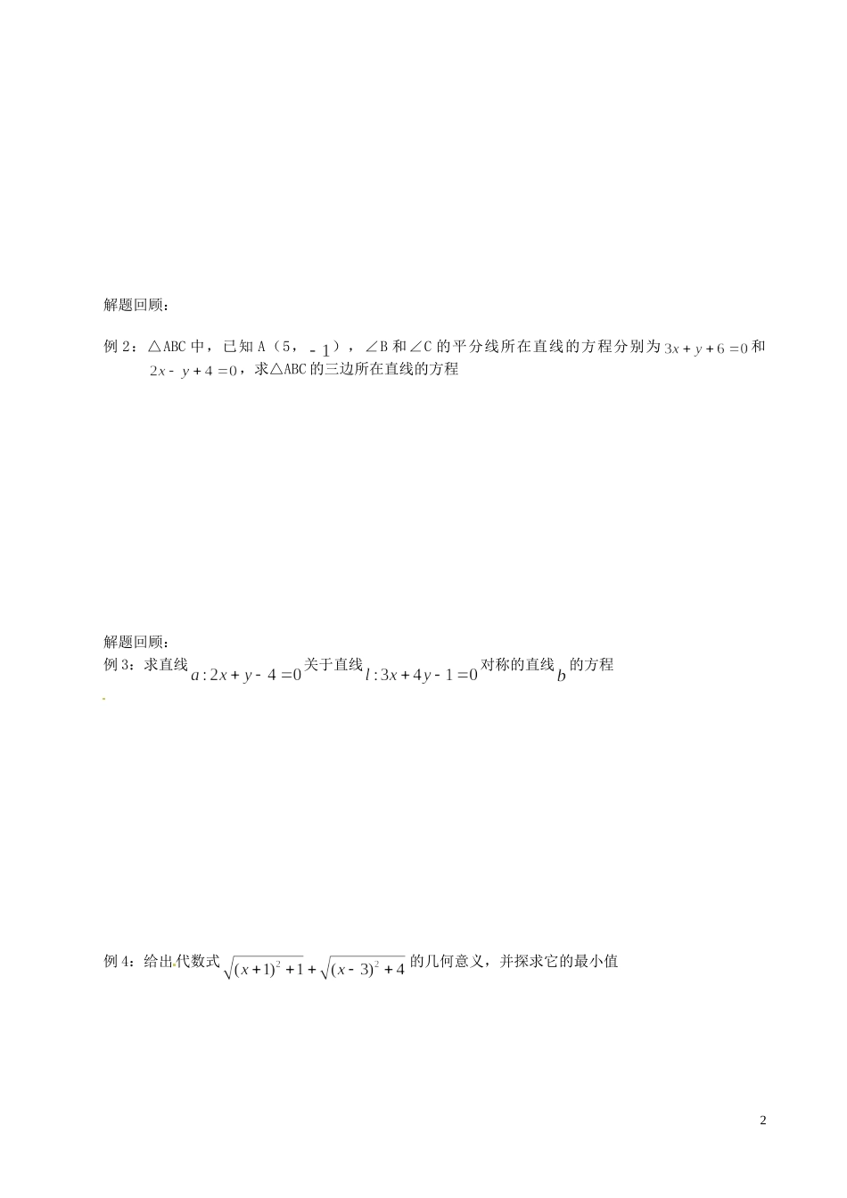 江苏省泰兴市第三中学2015届高考数学一轮复习 对称问题教案_第2页