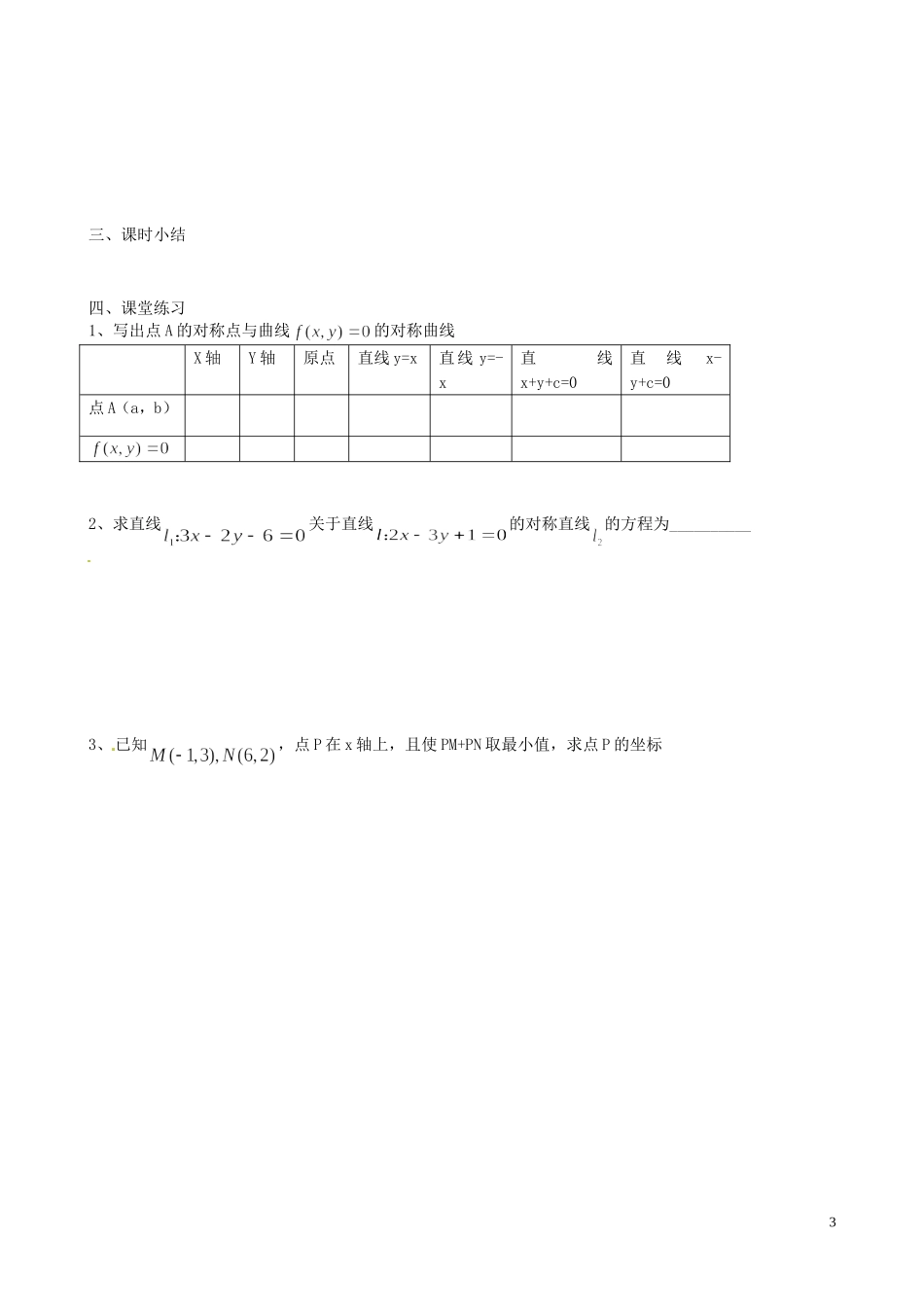 江苏省泰兴市第三中学2015届高考数学一轮复习 对称问题教案_第3页