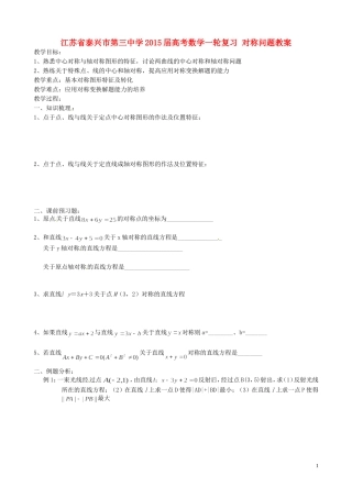 江苏省泰兴市第三中学2015届高考数学一轮复习 对称问题教案