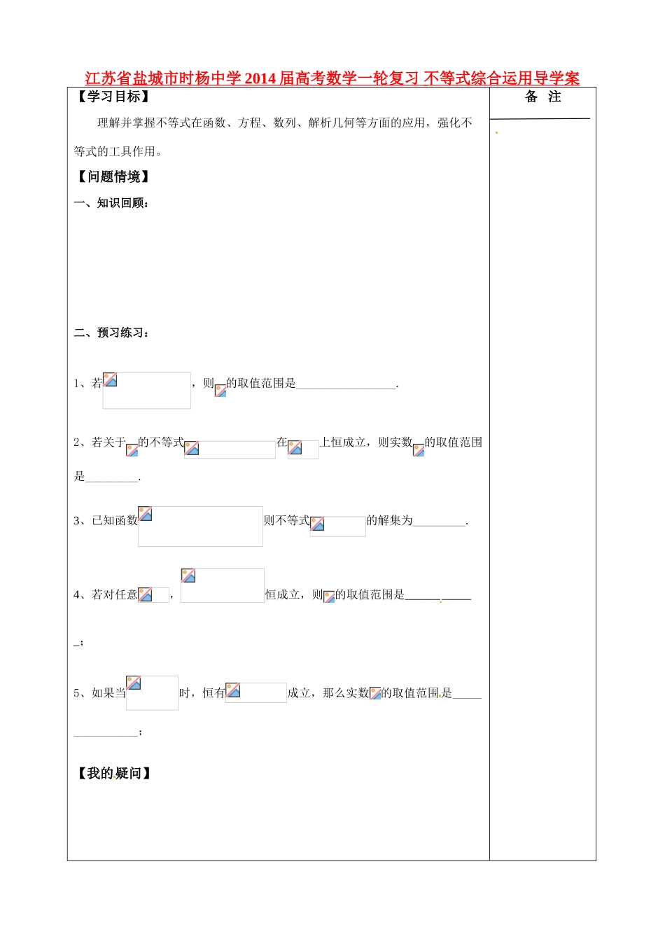 江苏省盐城市时杨中学2014届高考数学一轮复习 不等式综合运用导学案_第1页
