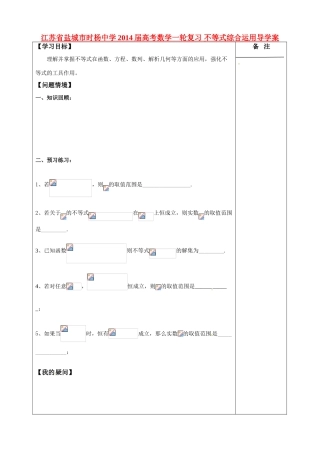 江苏省盐城市时杨中学2014届高考数学一轮复习 不等式综合运用导学案