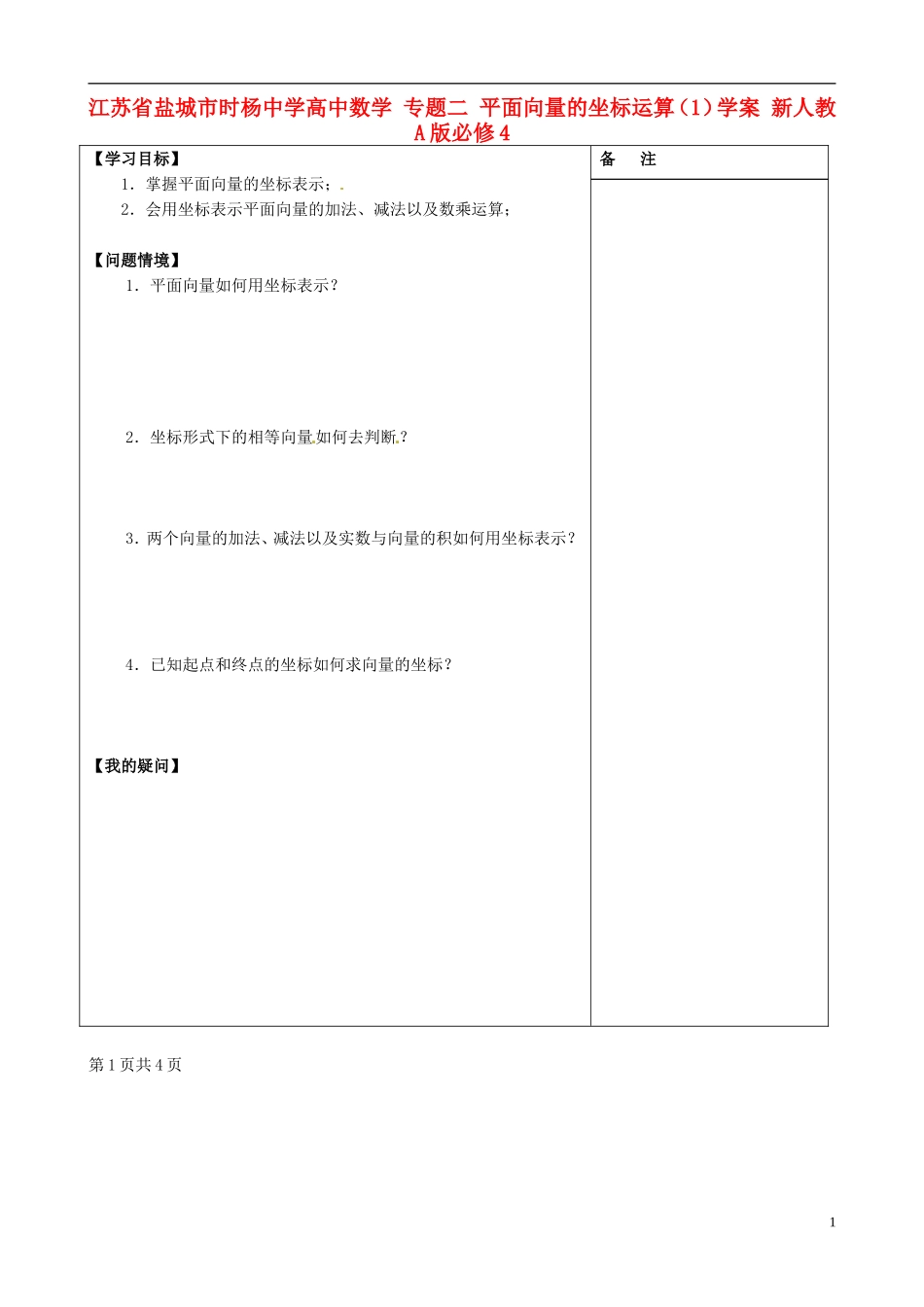 江苏省盐城市时杨中学高中数学 专题二 平面向量的坐标运算学案1 新人教A版必修4_第1页