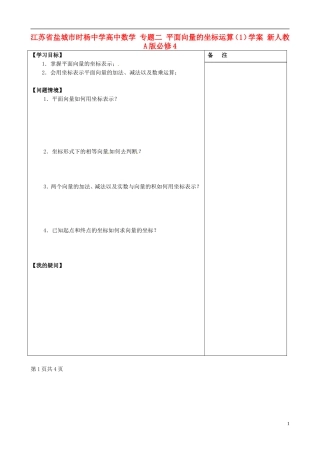 江苏省盐城市时杨中学高中数学 专题二 平面向量的坐标运算学案1 新人教A版必修4