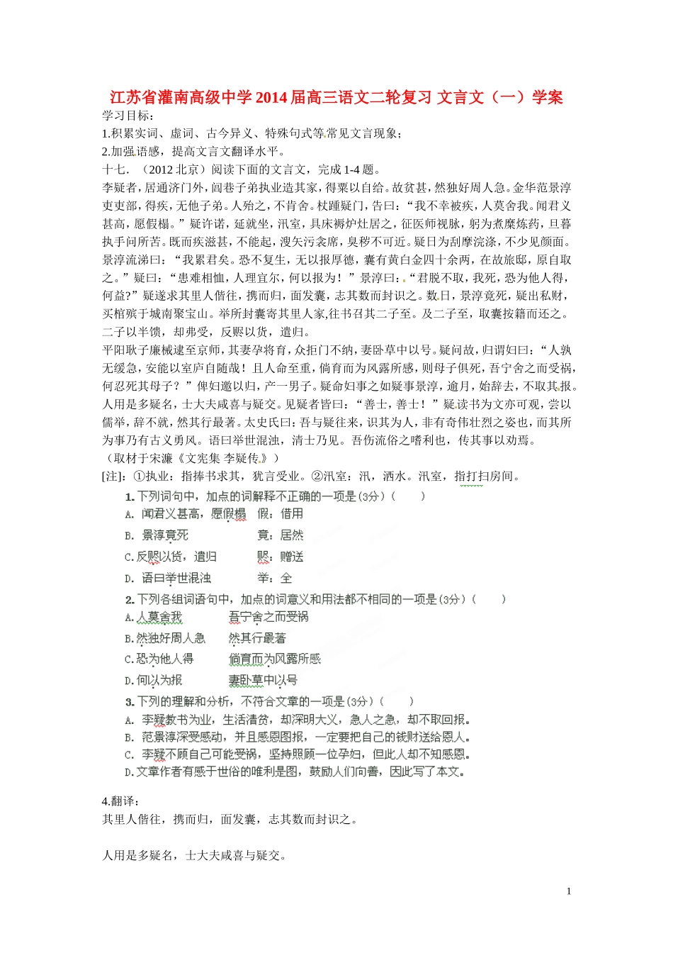 江苏省灌南高级中学2014届高三语文二轮复习 文言文（一）学案_第1页