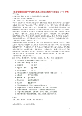 江苏省灌南高级中学2014届高三语文二轮复习 文言文（一）学案