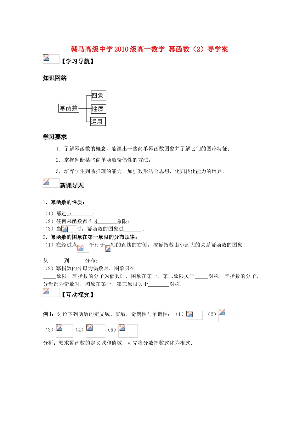 江苏省赣马高级中学10-11学年高一数学 幂函数（2）导学案 苏教版_第1页