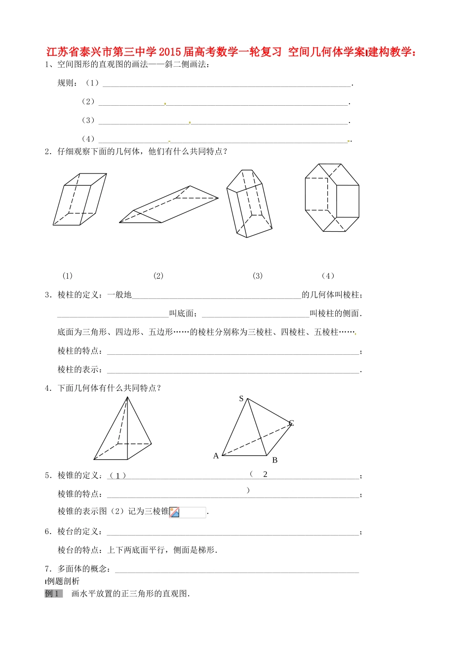 江苏省泰兴市第三中学2015届高考数学一轮复习 空间几何体学案_第1页