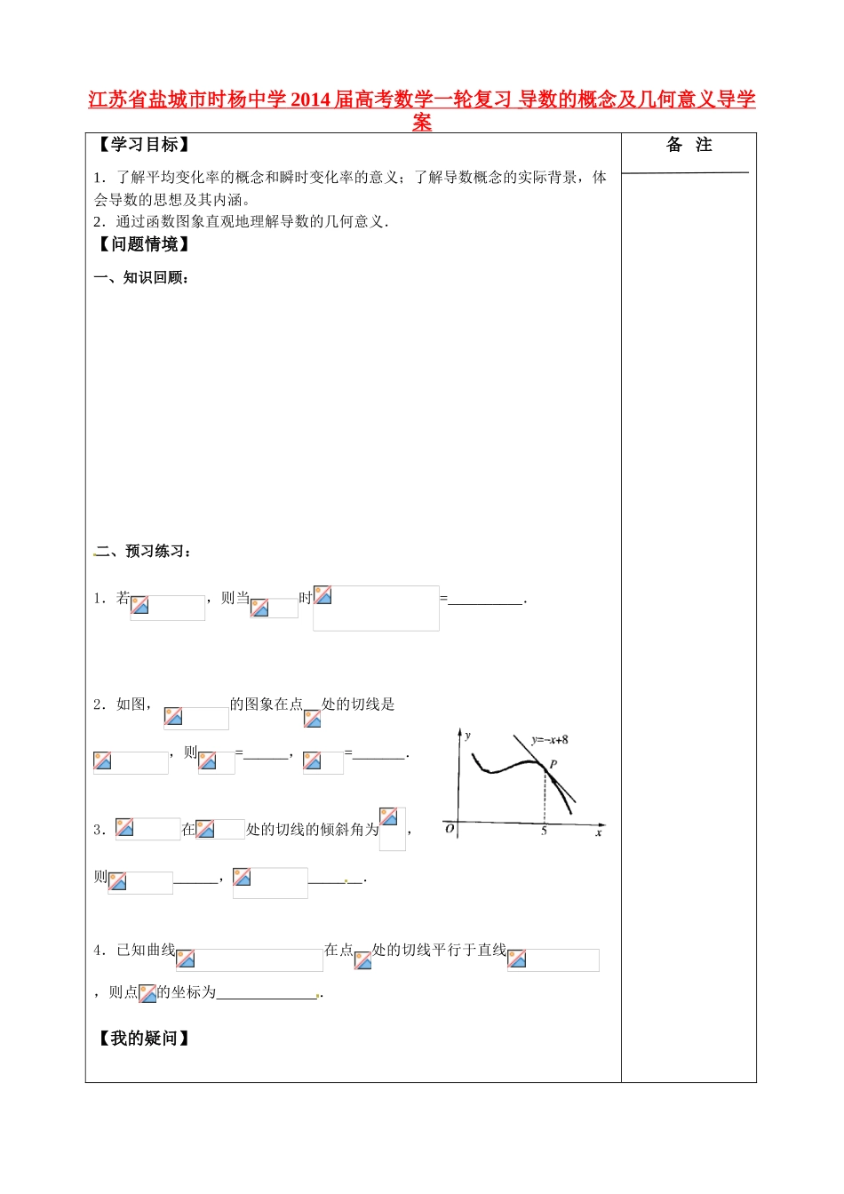 江苏省盐城市时杨中学2014届高考数学一轮复习 导数的概念及几何意义导学案_第1页