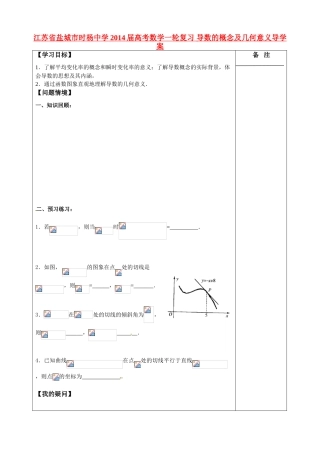 江苏省盐城市时杨中学2014届高考数学一轮复习 导数的概念及几何意义导学案