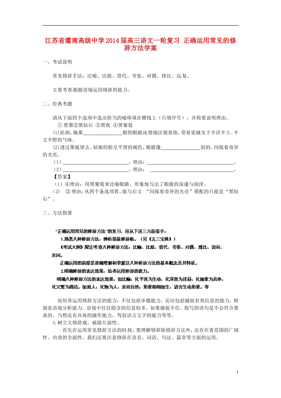 江苏省灌南高级中学2014届高三语文一轮复习 正确运用常见的修辞方法学案_第1页