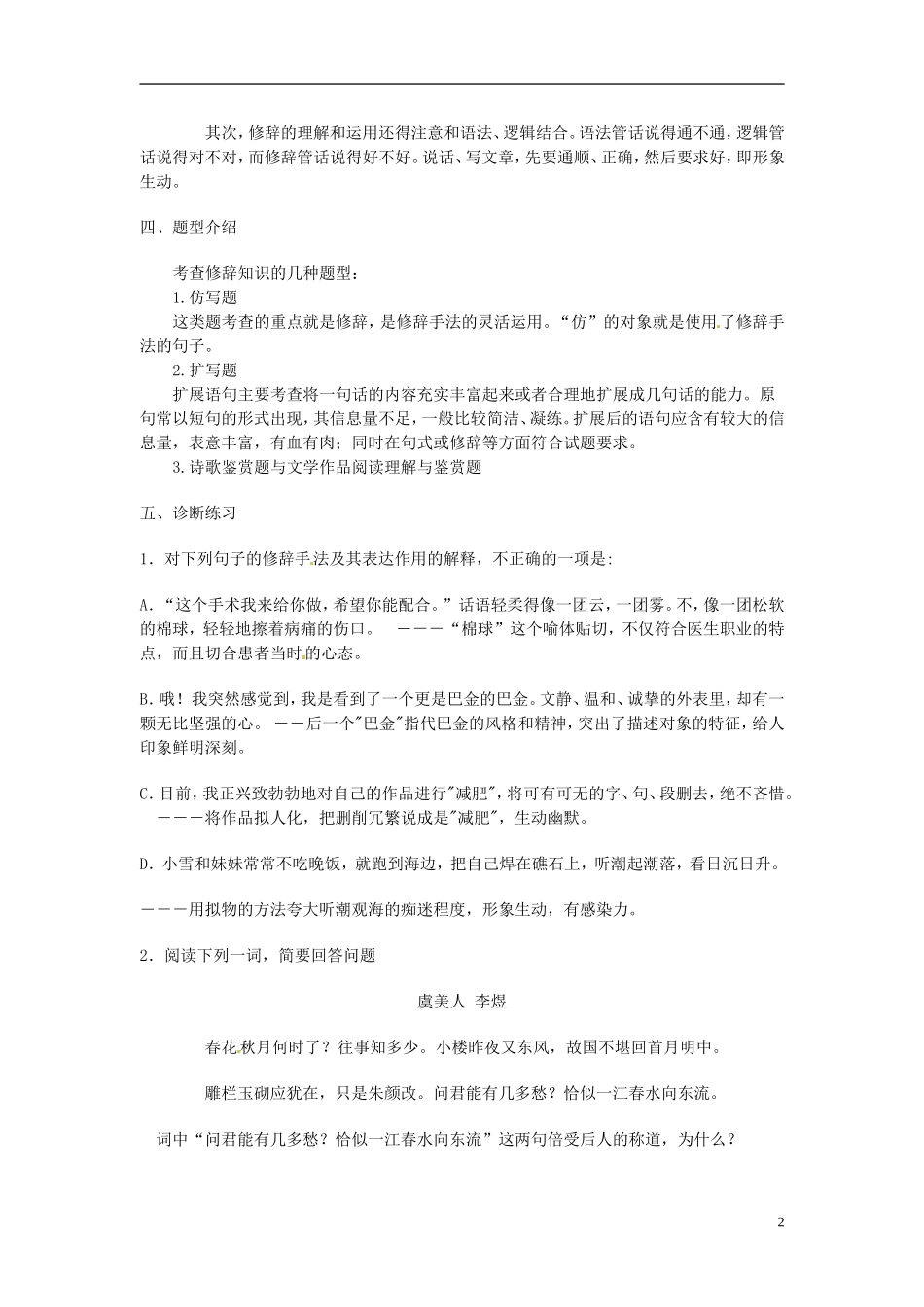 江苏省灌南高级中学2014届高三语文一轮复习 正确运用常见的修辞方法学案_第2页