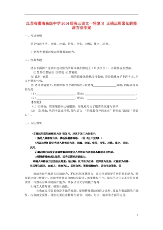 江苏省灌南高级中学2014届高三语文一轮复习 正确运用常见的修辞方法学案