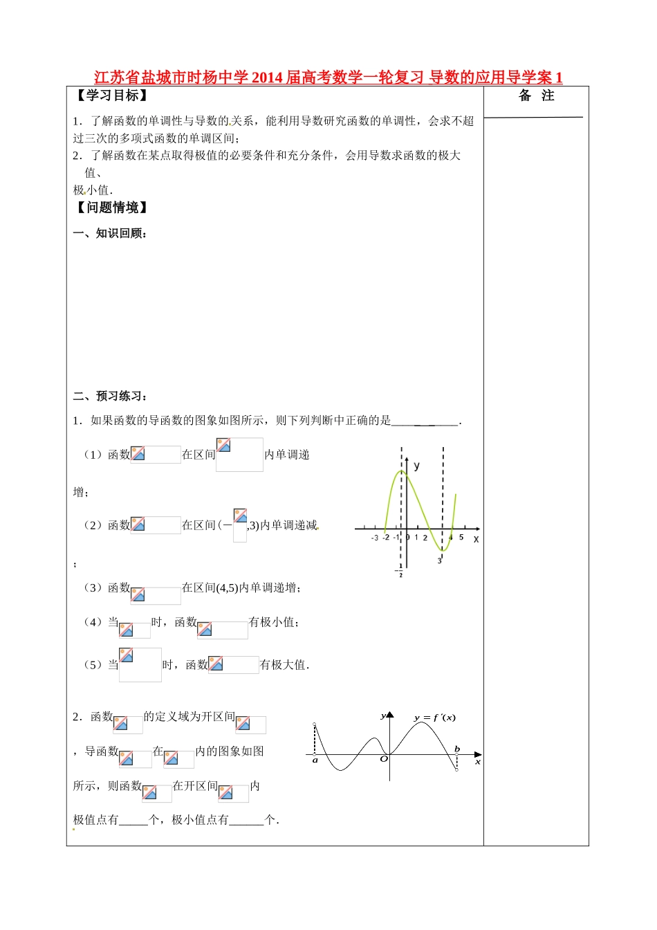 江苏省盐城市时杨中学2014届高考数学一轮复习 导数的应用导学案1_第1页