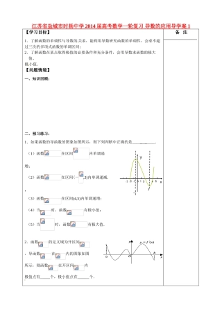 江苏省盐城市时杨中学2014届高考数学一轮复习 导数的应用导学案1
