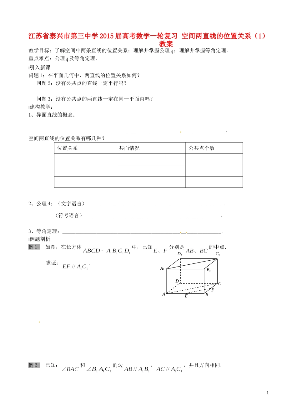 江苏省泰兴市第三中学2015届高考数学一轮复习 空间两直线的位置关系（1）教案_第1页