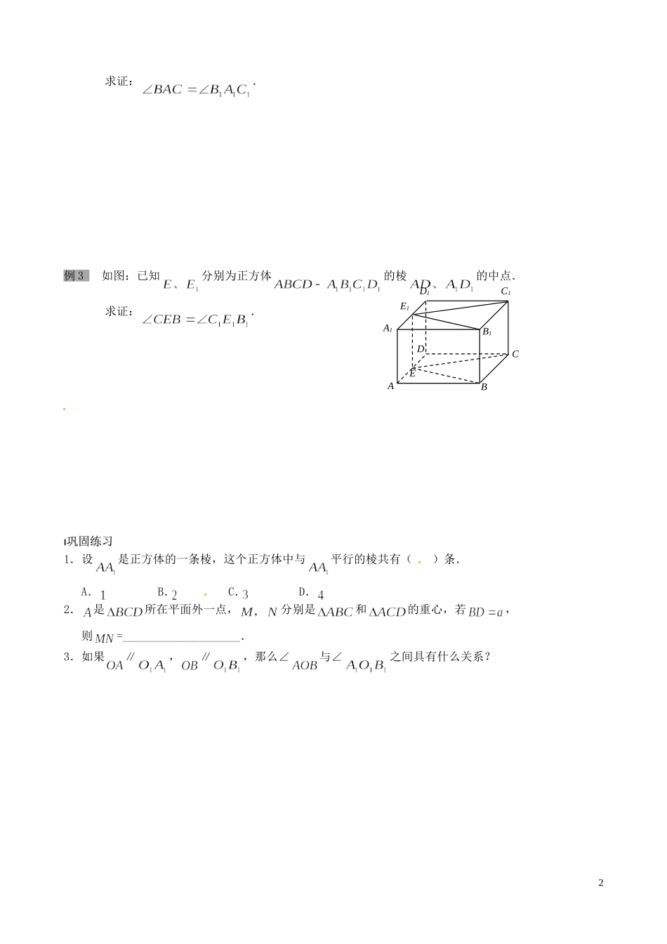 江苏省泰兴市第三中学2015届高考数学一轮复习 空间两直线的位置关系（1）教案_第2页