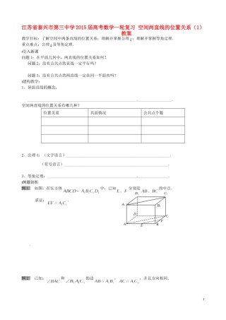 江苏省泰兴市第三中学2015届高考数学一轮复习 空间两直线的位置关系（1）教案