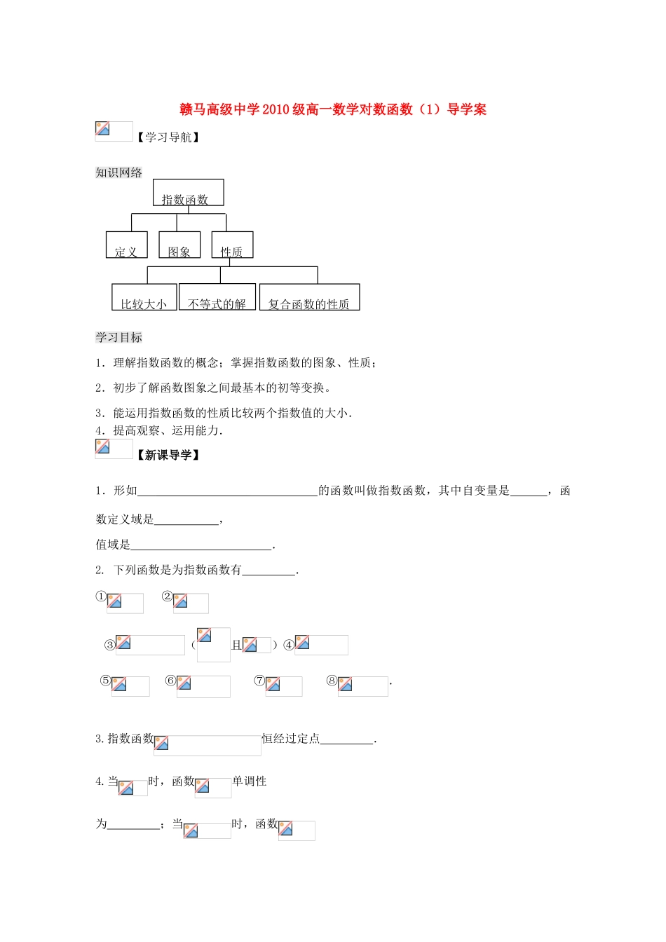 江苏省赣马高级中学10-11学年高一数学 指数函数（1）导学案 苏教版_第1页