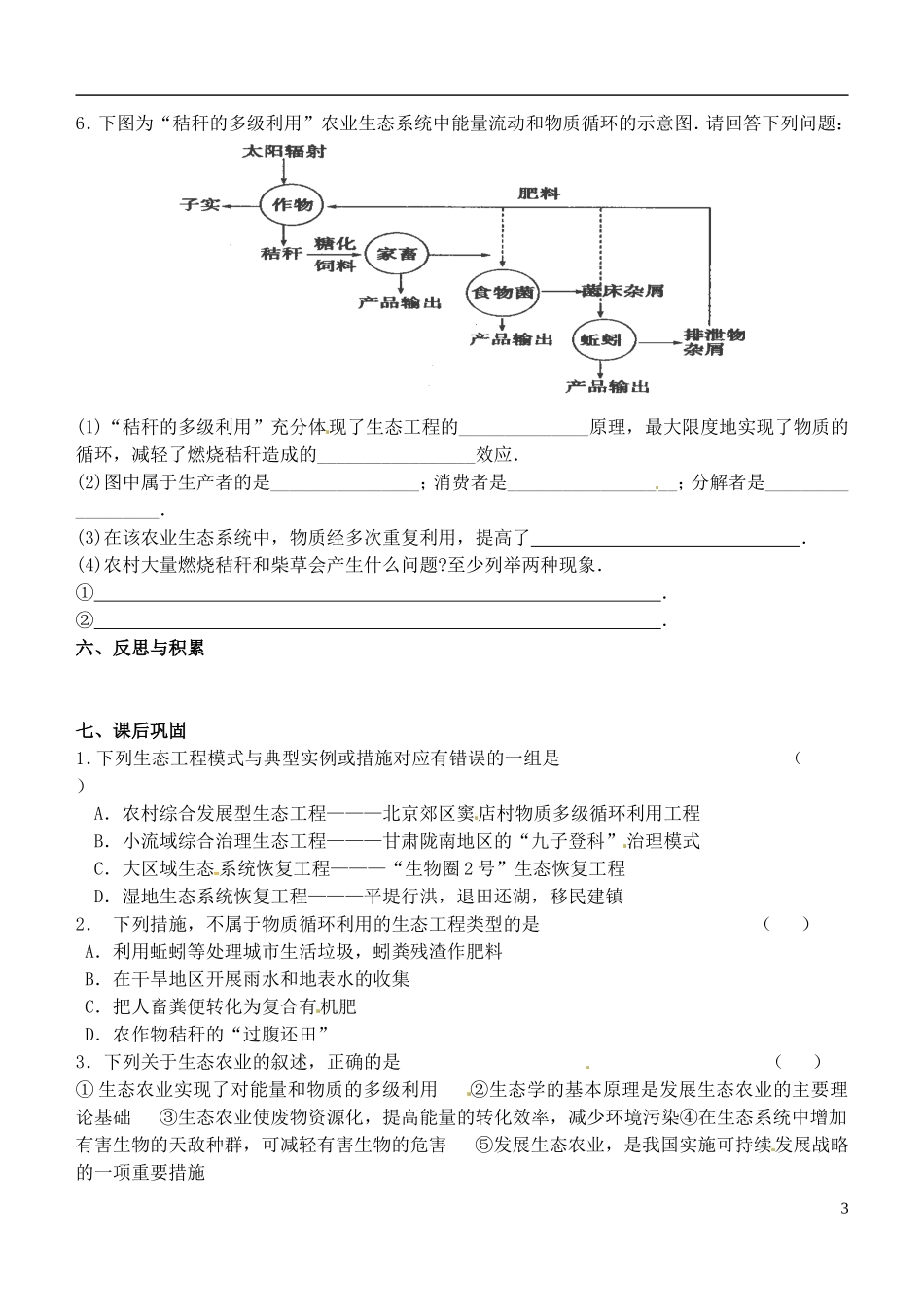 江苏省灌南高级中学2014年高中生物 5.2 生态工程的实例和发展前景（第1课时）导学案 新人教版选修3_第3页