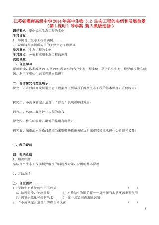 江苏省灌南高级中学2014年高中生物 5.2 生态工程的实例和发展前景（第1课时）导学案 新人教版选修3
