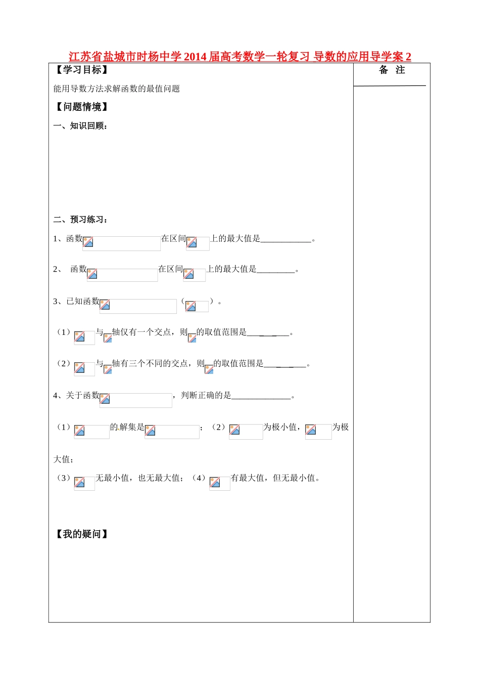 江苏省盐城市时杨中学2014届高考数学一轮复习 导数的应用导学案2_第1页