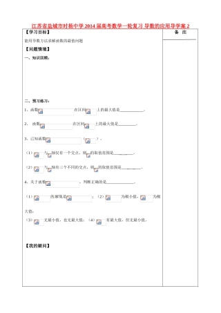 江苏省盐城市时杨中学2014届高考数学一轮复习 导数的应用导学案2
