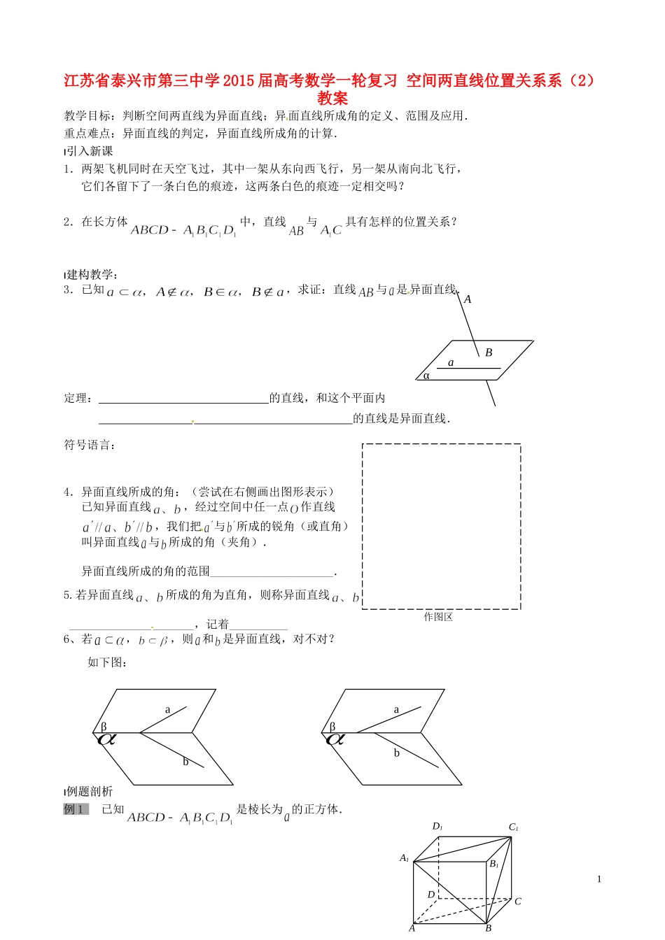 江苏省泰兴市第三中学2015届高考数学一轮复习 空间两直线位置关系系（2）教案_第1页