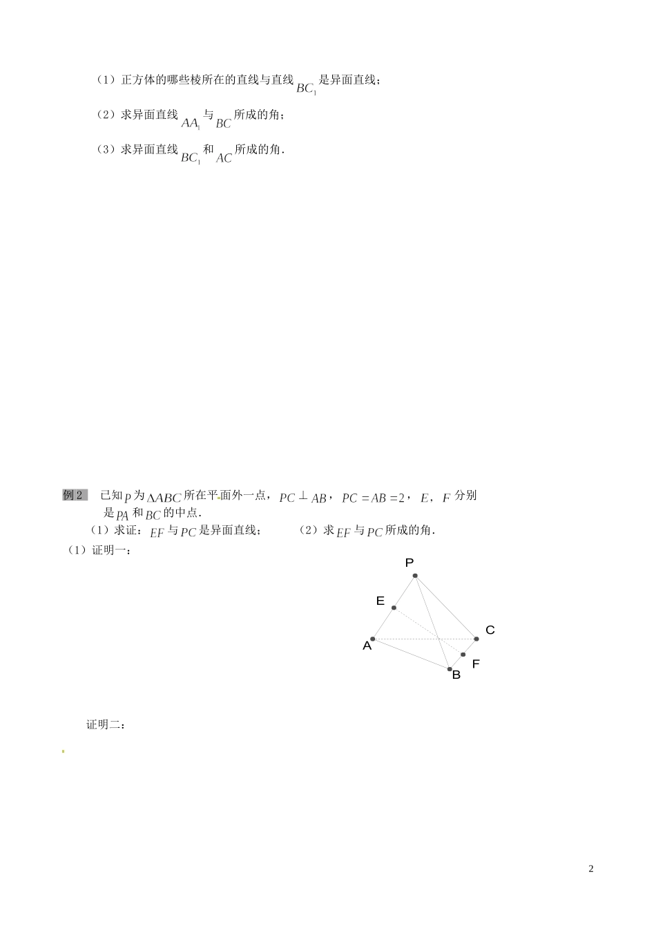 江苏省泰兴市第三中学2015届高考数学一轮复习 空间两直线位置关系系（2）教案_第2页