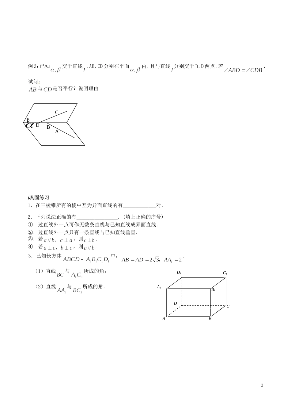 江苏省泰兴市第三中学2015届高考数学一轮复习 空间两直线位置关系系（2）教案_第3页