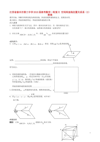 江苏省泰兴市第三中学2015届高考数学一轮复习 空间两直线位置关系系（2）教案