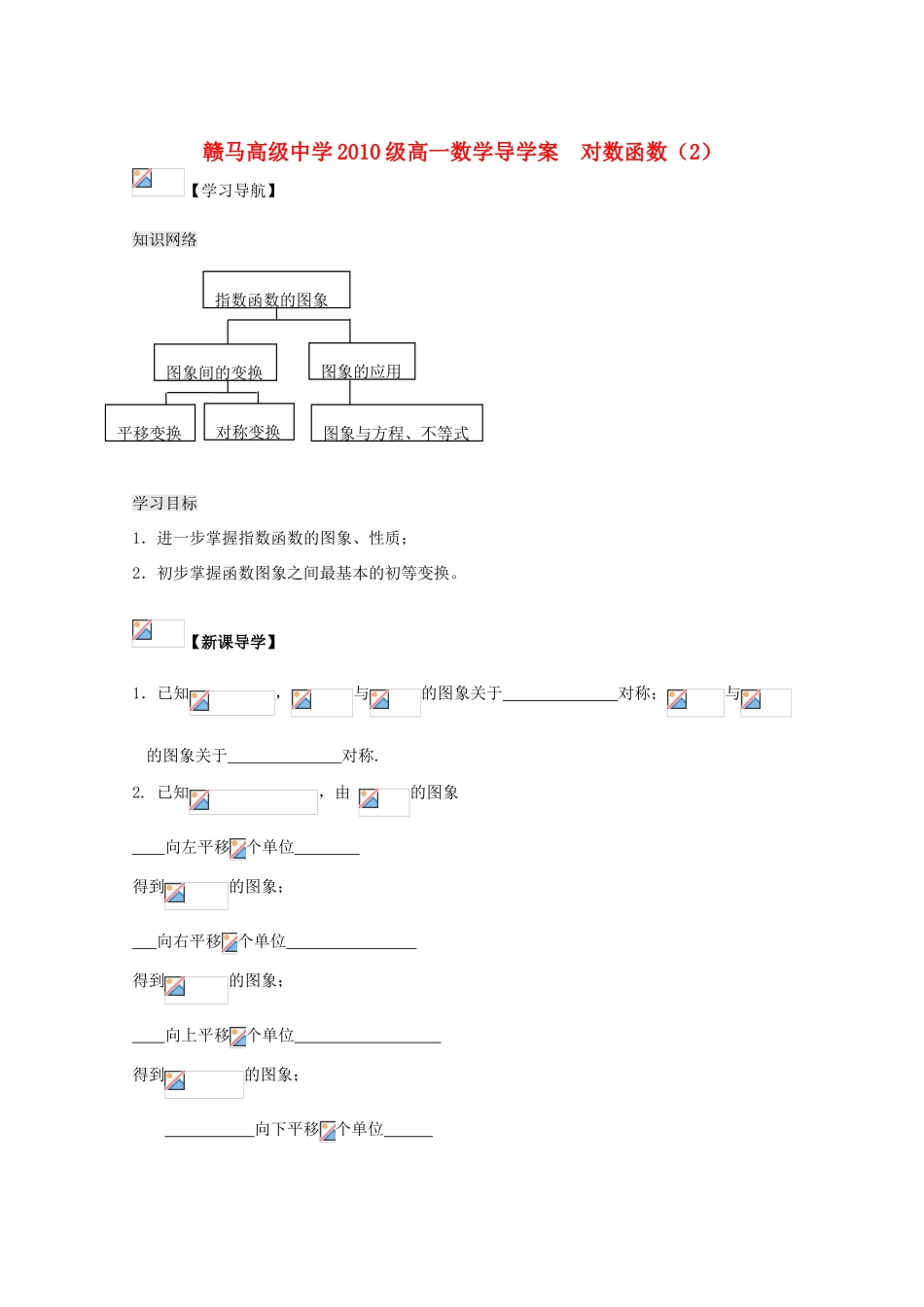 江苏省赣马高级中学10-11学年高一数学 指数函数（2）导学案 苏教版_第1页