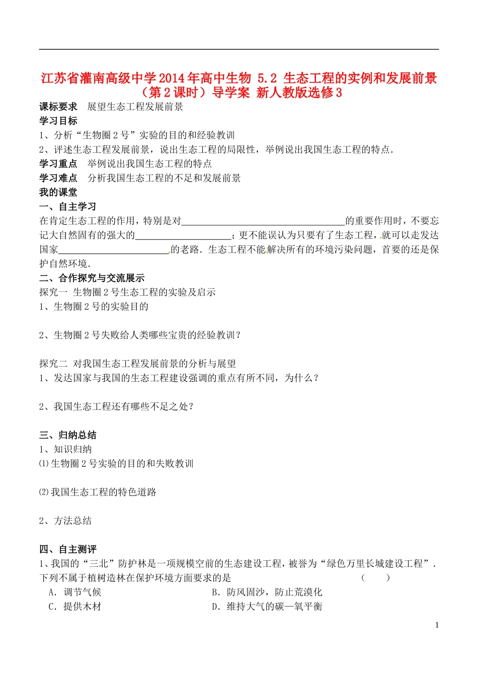 江苏省灌南高级中学2014年高中生物 5.2 生态工程的实例和发展前景（第2课时）导学案 新人教版选修3_第1页